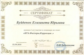 Сертификат, БТА, филлеры, коррекция