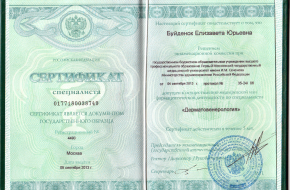 Сертификат практикующего врача (дерматовенерология)